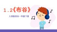 人音版一年级下册布谷优质ppt课件