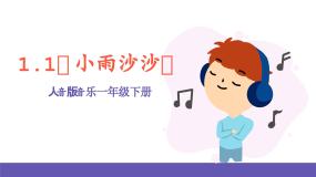 小学音乐人音版一年级下册小雨沙沙优质课件ppt