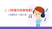 音乐一年级下册牧童完美版ppt课件