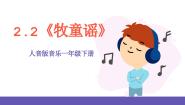 小学音乐人音版一年级下册第2课 放牧牧童谣一等奖课件ppt