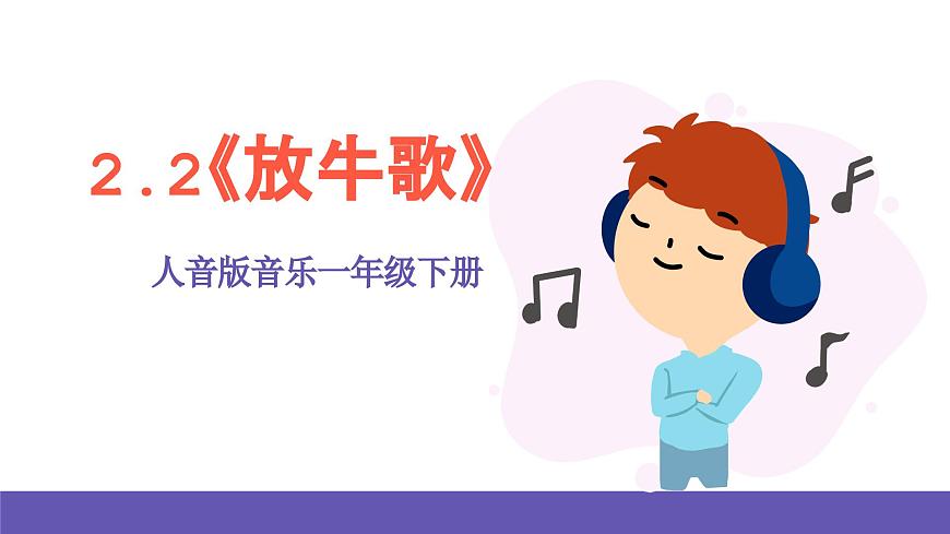【新課標】人音版音樂一年級下冊 2.2《放牛歌》課件第1頁