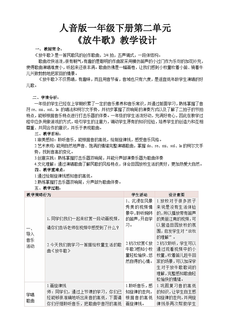 【新課標(biāo)】人音版音樂一年級下冊 2.2《放牛歌》教案 第1頁