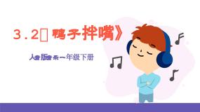 小学音乐人音版一年级下册鸭子拌嘴公开课ppt课件