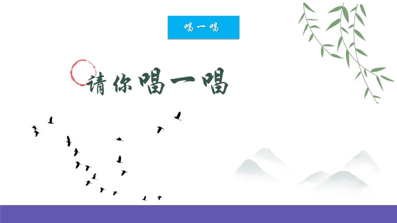 【新课标】人音版音乐一年级下册3.3《雁群飞》《让我们手拉手》课件+教案+素材07