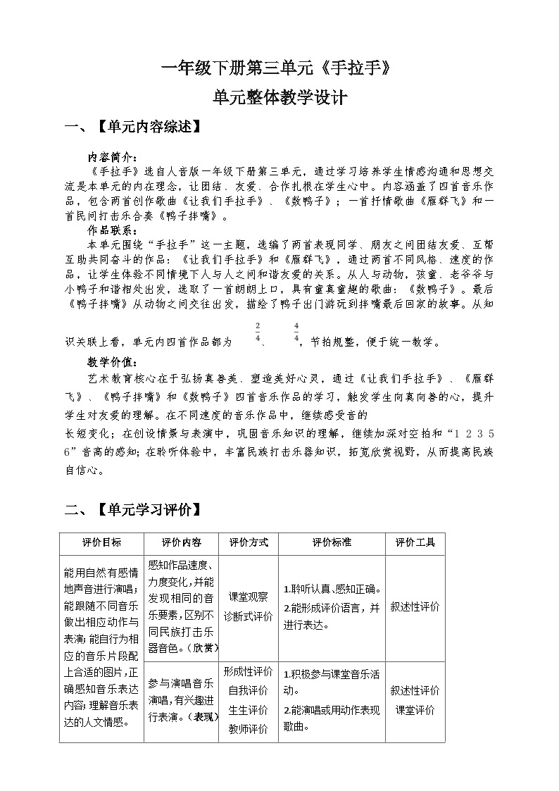 【新课标】人音版音乐一年级下册 第三单元《手拉手》大单元整体教学设计01