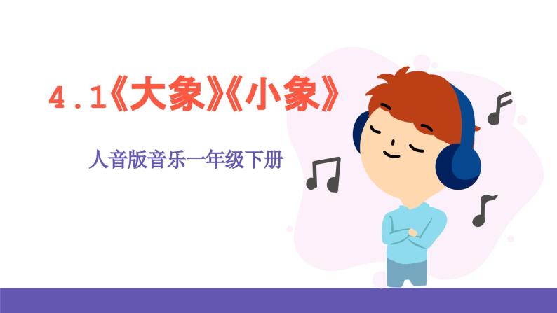 【新课标】人音版音乐一年级下册4.1《大象》《小象》对比欣赏课件+教案+素材01