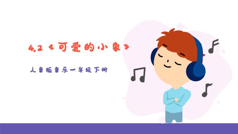 【新课标】人音版音乐一年级下册4.2《可爱的小象》课件+教案+素材01