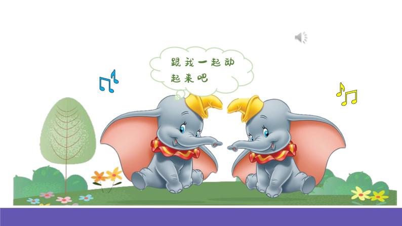 【新课标】人音版音乐一年级下册4.2《可爱的小象》课件+教案+素材02