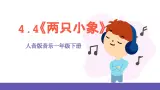 【新课标】人音版音乐一年级下册4.4《两只小象》课件+教案+素材