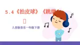 【新课标】人音版音乐一年级下册5.4《拍皮球》《跳绳》课件+教案+素材