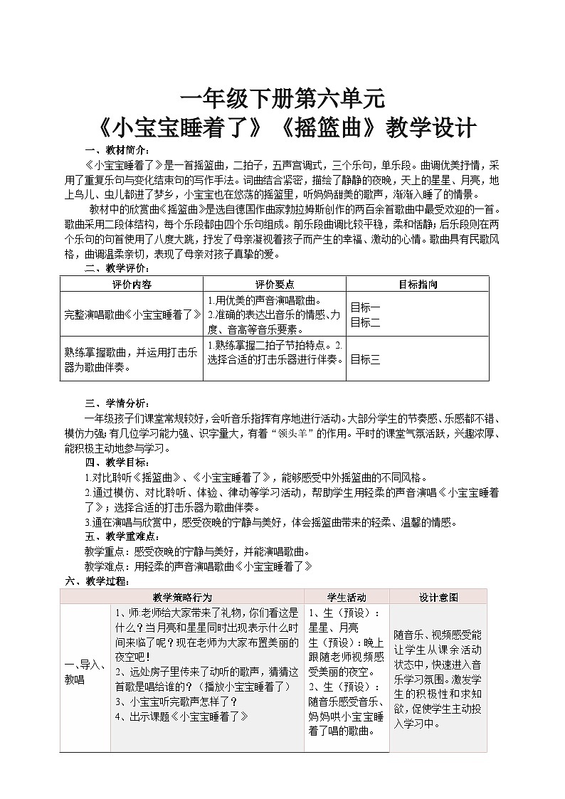 【新课标】人音版音乐一年级下册6.1《小宝宝睡着了》《摇篮曲》课件+教案+素材01