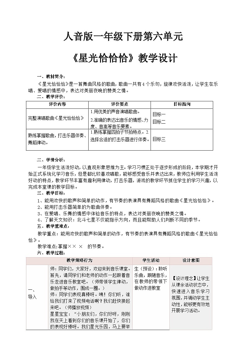 【新课标】人音版音乐一年级下册第6.3《星光恰恰恰》课件+教案+素材01