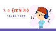 音乐一年级下册第7课 巧巧手理发师评优课课件ppt