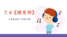 音乐一年级下册第7课 巧巧手理发师评优课课件ppt