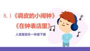小学音乐人音版一年级下册在钟表店里一等奖ppt课件