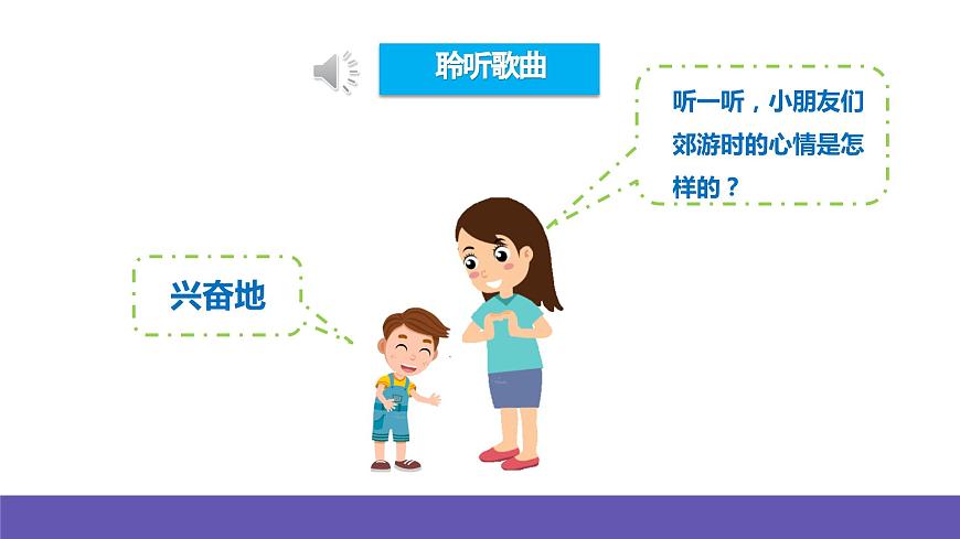 人音版音樂二年級(jí)下冊 第一單元第四課《郊游》 課件第5頁
