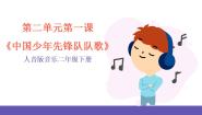 小学音乐人音版二年级下册第2课 难忘的歌中国少年先锋队队歌优秀课件ppt
