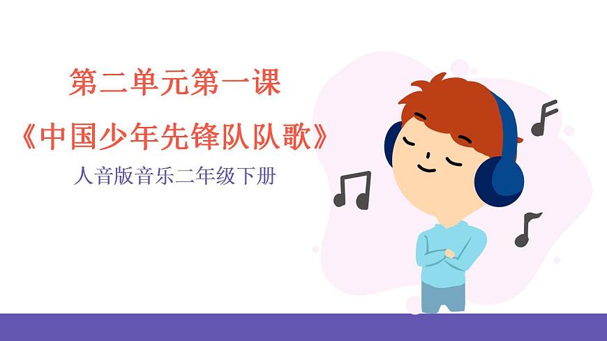 人音版音樂二年級下冊 第二單元第一課《中國少年先鋒隊隊歌》課件第1頁