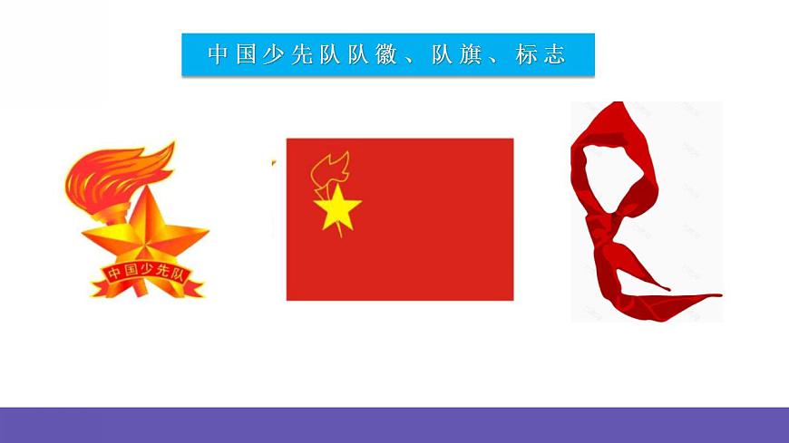 人音版音樂二年級下冊 第二單元第一課《中國少年先鋒隊隊歌》課件第3頁