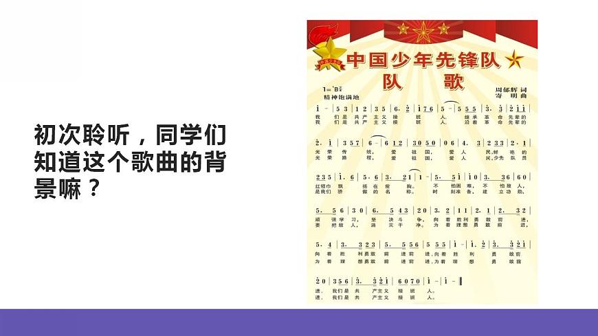 人音版音樂二年級下冊 第二單元第一課《中國少年先鋒隊隊歌》課件第4頁