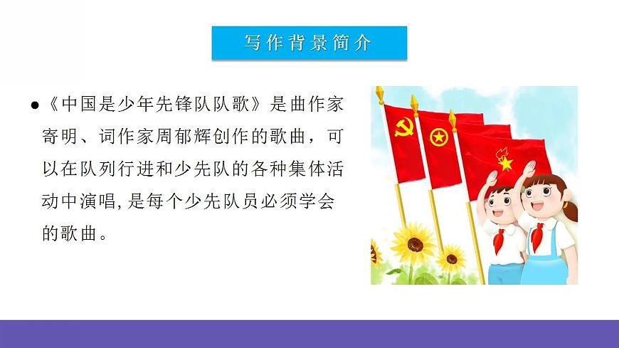 人音版音樂二年級下冊 第二單元第一課《中國少年先鋒隊隊歌》課件第8頁