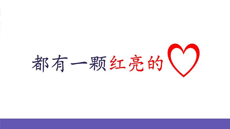 人音版音乐二年级下册 第二单元第二课《都有一颗红亮的心》课件+教案+素材07