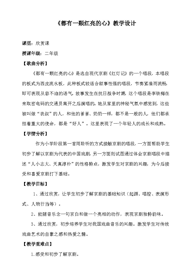 人音版音乐二年级下册 第二单元第二课《都有一颗红亮的心》课件+教案+素材01