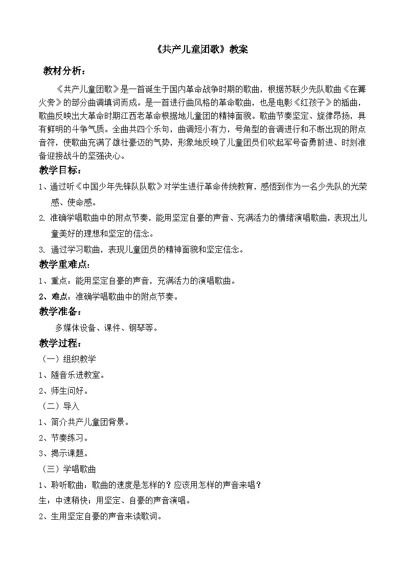 人音版音乐二年级下册 第二单元第三课《共产儿童团歌》课件+教案+素材01