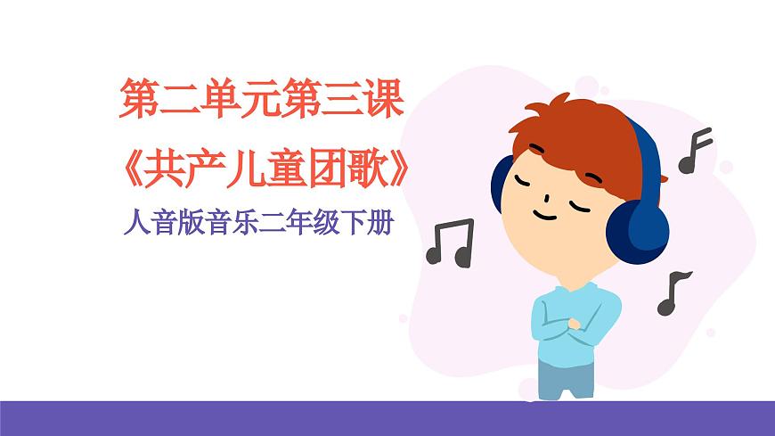 人音版音樂二年級下冊 第二單元第三課《共產(chǎn)兒童團歌》課件第1頁