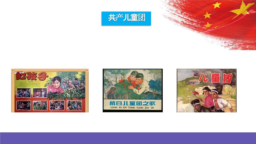 人音版音樂二年級下冊 第二單元第三課《共產(chǎn)兒童團歌》課件第3頁