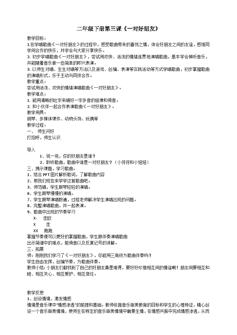 人音版音乐二年级下册 第三单元第四课《一对好朋友》课件+教案+素材01