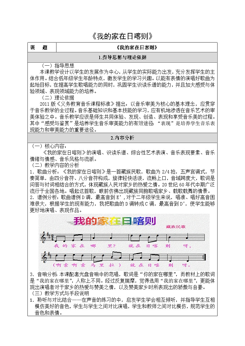 人音版音乐二年级下册 第四单元第四课《我的家在日喀则》教案第1页