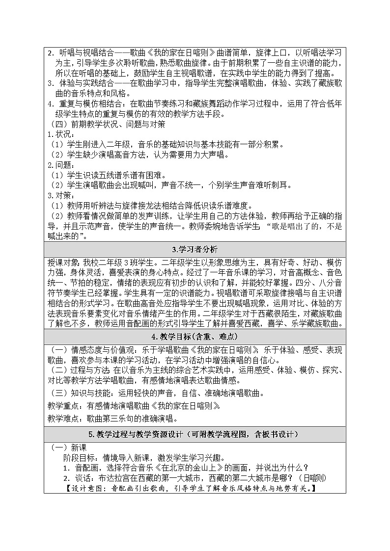人音版音乐二年级下册 第四单元第四课《我的家在日喀则》教案第2页