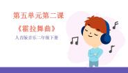 人音版二年级下册第5课 快乐的舞蹈霍拉舞曲评优课课件ppt