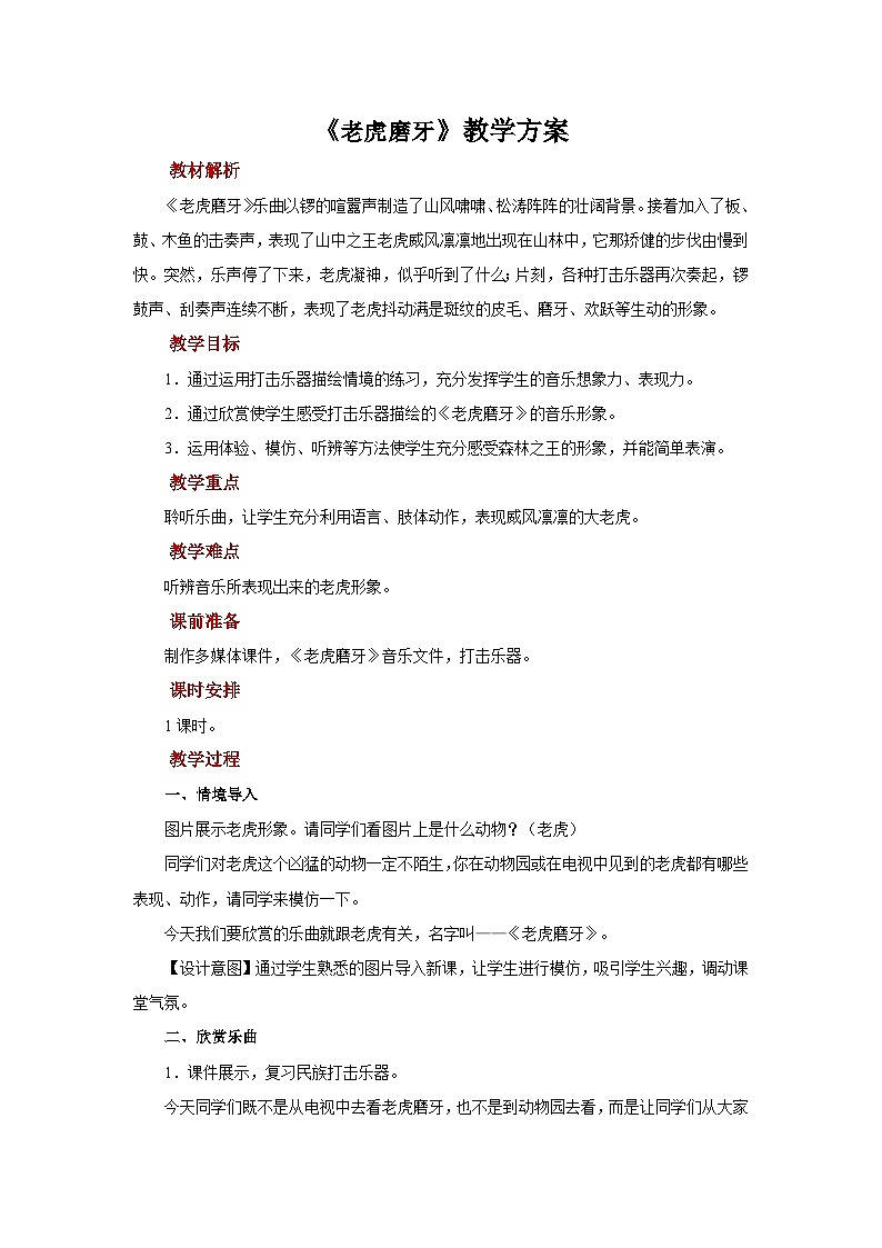 人音版音乐二年级下册 第六单元第二课《老虎磨牙》课件+教案+素材01