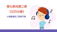 小学音乐人音版二年级下册三只小猪优秀ppt课件