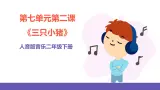 人音版音乐二年级下册 第七单元第二课《三只小猪》课件课件+教案+素材