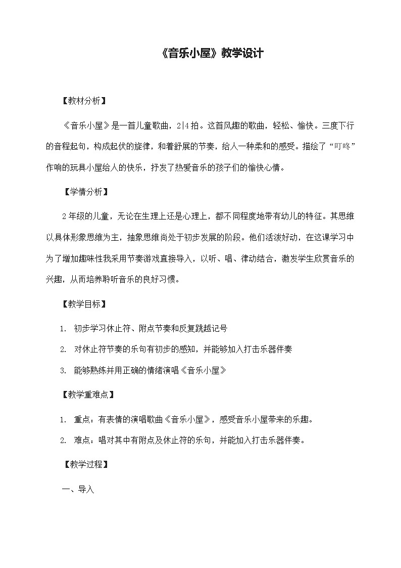 人音版音乐二年级下册 第七单元第三课《音乐小屋》教案第1页