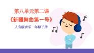 小学音乐人音版二年级下册新疆舞曲第一号优质课件ppt