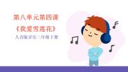 小学音乐人音版二年级下册第8课 新疆好我爱雪莲花精品ppt课件