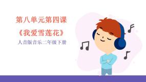 小学音乐人音版二年级下册第8课 新疆好我爱雪莲花精品ppt课件