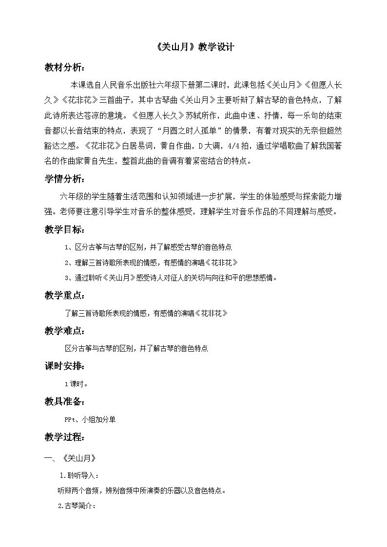 人音版音乐六年级下册1.1《关山月》课件+教案+素材01