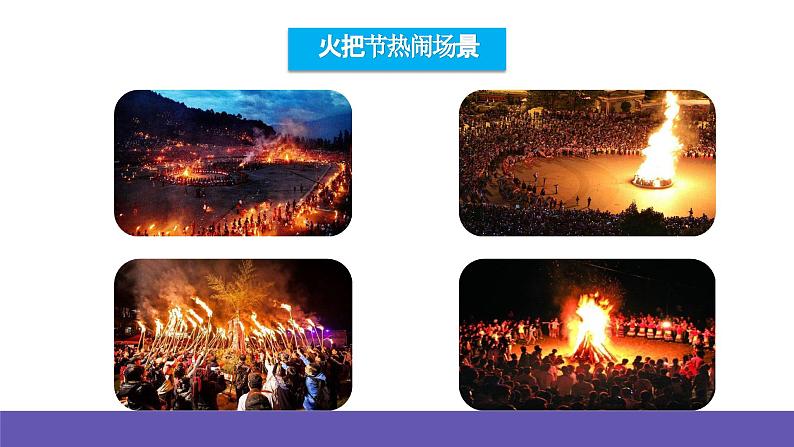 人音版音乐六年级下册2.2《火把节(片段)》课件+教案+素材05