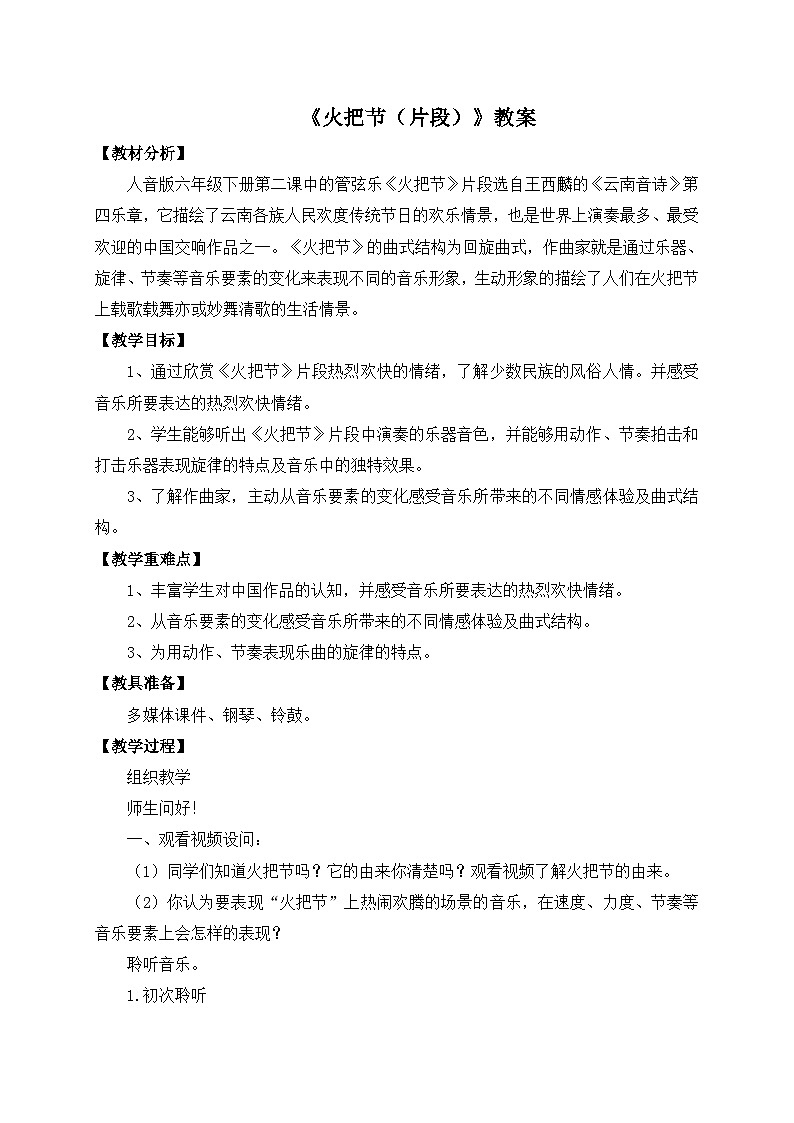 人音版音乐六年级下册2.2《火把节(片段)》课件+教案+素材01