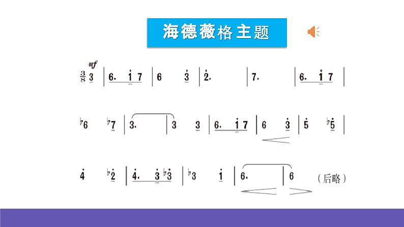 人音版音乐六年级下册6.1《海德薇格主题》课件+教案+素材08