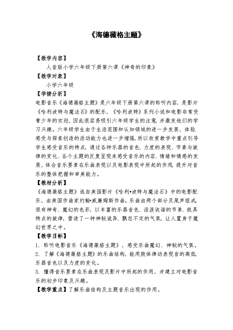 人音版音乐六年级下册6.1《海德薇格主题》课件+教案+素材01