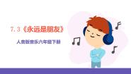 小学音乐人音版六年级下册第7课 放飞梦想永远是朋友精品ppt课件