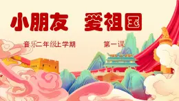 花城版音乐2上第一课上《小朋友爱祖国》课件