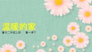 小学音乐花城版二年级上册歌曲《温暖的家》获奖课件ppt
