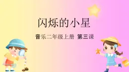 花城版音乐2上第三课《闪烁的小星星》课件